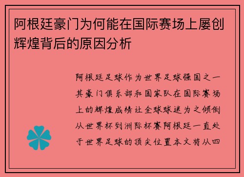 阿根廷豪门为何能在国际赛场上屡创辉煌背后的原因分析 阿根廷豪门为何能在国际赛场上屡创辉煌背后的原因分析