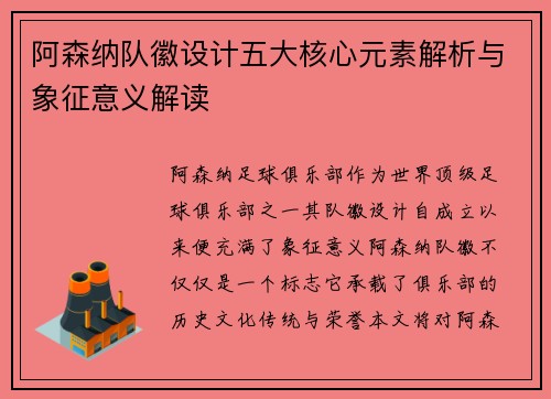 阿森纳队徽设计五大核心元素解析与象征意义解读 阿森纳队徽设计五大核心元素解析与象征意义解读