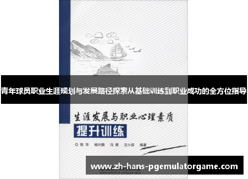 青年球员职业生涯规划与发展路径探索从基础训练到职业成功的全方位指导 青年球员职业生涯规划与发展路径探索从基础训练到职业成功的全方位指导