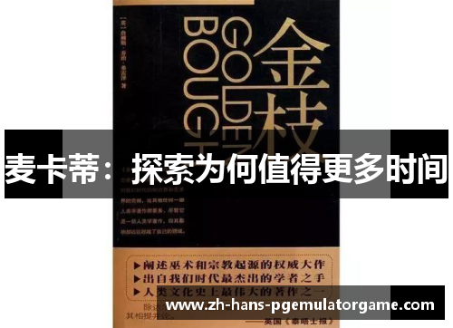 麦卡蒂:探索为何值得更多时间 麦卡蒂:探索为何值得更多时间