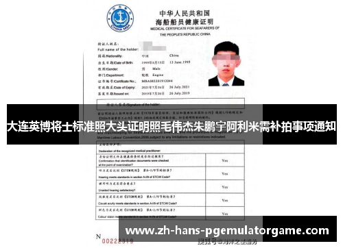 大连英博将士标准照大头证明照毛伟杰朱鹏宇阿利米需补拍事项通知