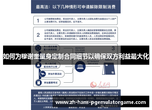 如何为穆谢奎量身定制合同细节以确保双方利益最大化