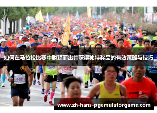 如何在马拉松比赛中脱颖而出并获得独特奖品的有效策略与技巧