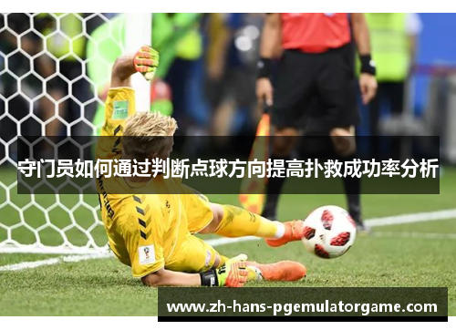 守门员如何通过判断点球方向提高扑救成功率分析 守门员如何通过判断点球方向提高扑救成功率分析