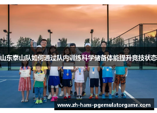 山东泰山队如何通过队内训练科学储备体能提升竞技状态