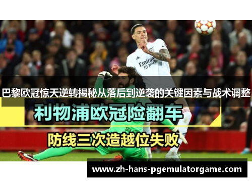 巴黎欧冠惊天逆转揭秘从落后到逆袭的关键因素与战术调整
