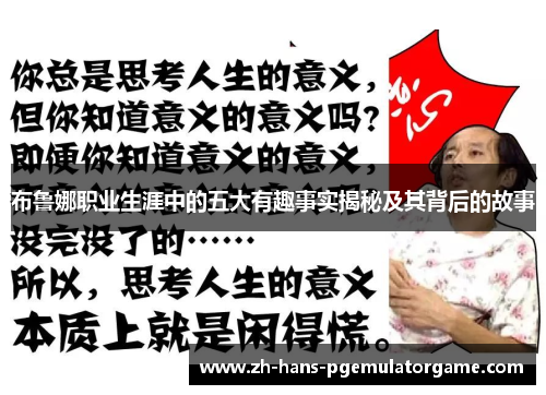 布鲁娜职业生涯中的五大有趣事实揭秘及其背后的故事