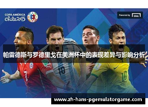 帕雷德斯与罗德里戈在美洲杯中的表现差异与影响分析