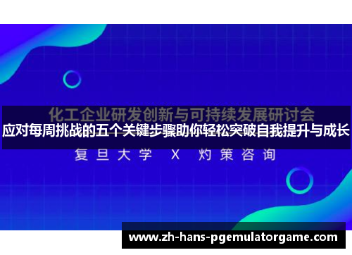 应对每周挑战的五个关键步骤助你轻松突破自我提升与成长