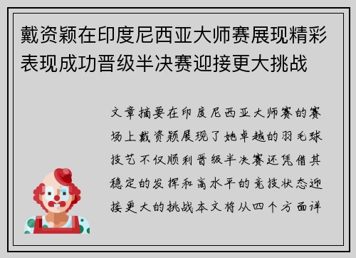 戴资颖在印度尼西亚大师赛展现精彩表现成功晋级半决赛迎接更大挑战