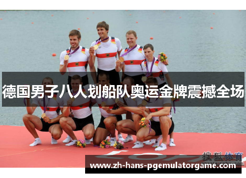 德国男子八人划船队奥运金牌震撼全场