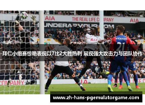 拜仁小组赛惊艳表现以7比2大胜热刺 展现强大攻击力与团队协作