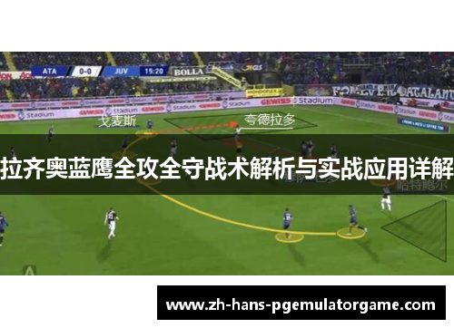 拉齐奥蓝鹰全攻全守战术解析与实战应用详解