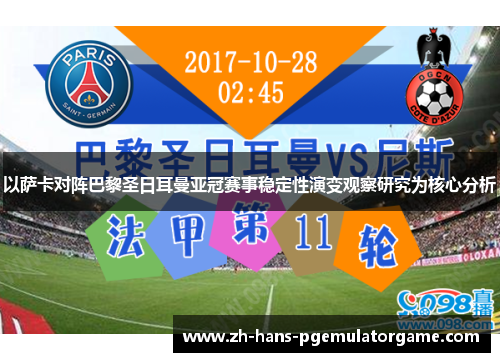 以萨卡对阵巴黎圣日耳曼亚冠赛事稳定性演变观察研究为核心分析