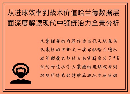 从进球效率到战术价值哈兰德数据层面深度解读现代中锋统治力全景分析