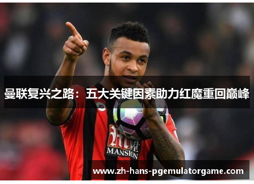 曼联复兴之路：五大关键因素助力红魔重回巅峰
