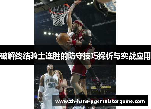 破解终结骑士连胜的防守技巧探析与实战应用 破解终结骑士连胜的防守技巧探析与实战应用