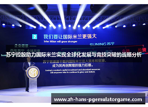 苏宁控股助力国际米兰实现全球化发展与竞技突破的战略分析