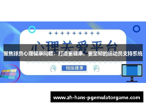 聚焦球员心理健康问题：打造更健康、更坚韧的运动员支持系统