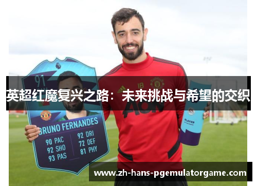 英超红魔复兴之路：未来挑战与希望的交织