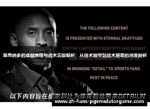 莱昂纳多的卓越表现与战术贡献解析：从技术细节到战术层面的深度剖析