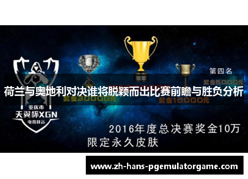 荷兰与奥地利对决谁将脱颖而出比赛前瞻与胜负分析