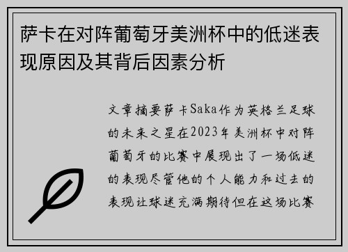 萨卡在对阵葡萄牙美洲杯中的低迷表现原因及其背后因素分析