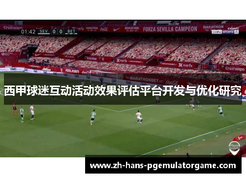 西甲球迷互动活动效果评估平台开发与优化研究