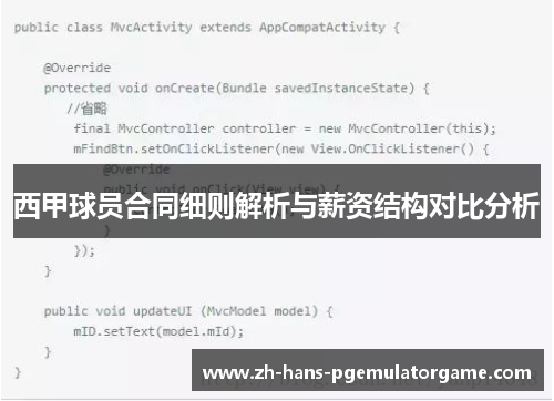 西甲球员合同细则解析与薪资结构对比分析