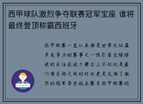 西甲球队激烈争夺联赛冠军宝座 谁将最终登顶称霸西班牙