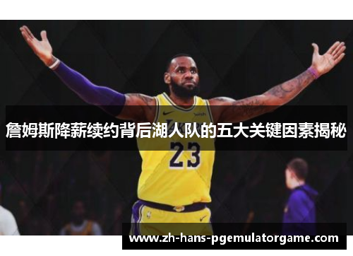 詹姆斯降薪续约背后湖人队的五大关键因素揭秘