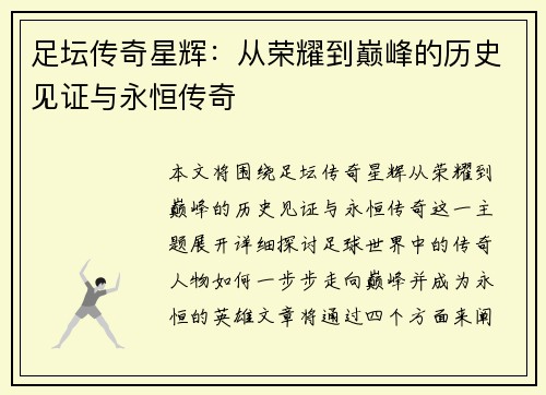 足坛传奇星辉：从荣耀到巅峰的历史见证与永恒传奇