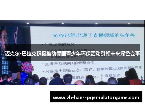 迈克尔·巴拉克积极推动德国青少年环保活动引领未来绿色变革