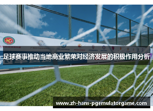 足球赛事推动当地商业繁荣对经济发展的积极作用分析