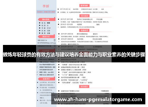 锻炼年轻球员的有效方法与建议培养全面能力与职业素养的关键步骤