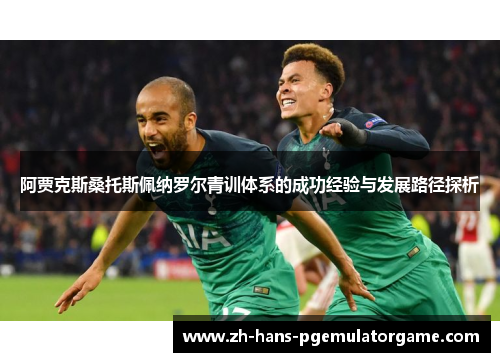阿贾克斯桑托斯佩纳罗尔青训体系的成功经验与发展路径探析