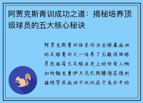 阿贾克斯青训成功之道：揭秘培养顶级球员的五大核心秘诀