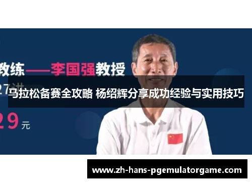 马拉松备赛全攻略 杨绍辉分享成功经验与实用技巧