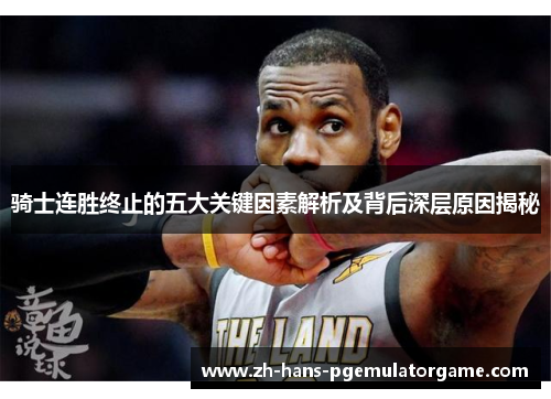 骑士连胜终止的五大关键因素解析及背后深层原因揭秘