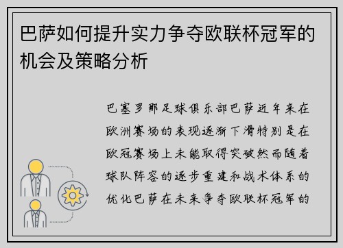 巴萨如何提升实力争夺欧联杯冠军的机会及策略分析 巴萨如何提升实力争夺欧联杯冠军的机会及策略分析