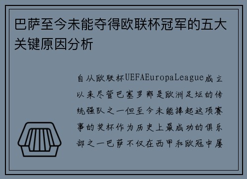 巴萨至今未能夺得欧联杯冠军的五大关键原因分析