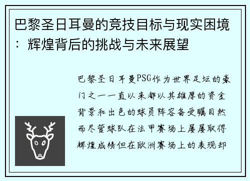 巴黎圣日耳曼的竞技目标与现实困境：辉煌背后的挑战与未来展望