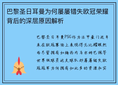 巴黎圣日耳曼为何屡屡错失欧冠荣耀背后的深层原因解析 巴黎圣日耳曼为何屡屡错失欧冠荣耀背后的深层原因解析