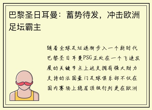巴黎圣日耳曼：蓄势待发，冲击欧洲足坛霸主