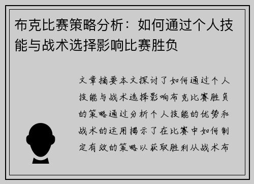布克比赛策略分析：如何通过个人技能与战术选择影响比赛胜负