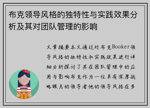 布克领导风格的独特性与实践效果分析及其对团队管理的影响
