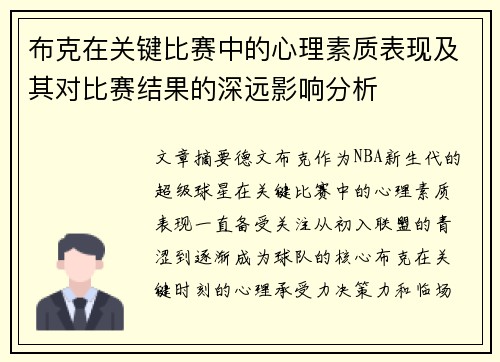 布克在关键比赛中的心理素质表现及其对比赛结果的深远影响分析