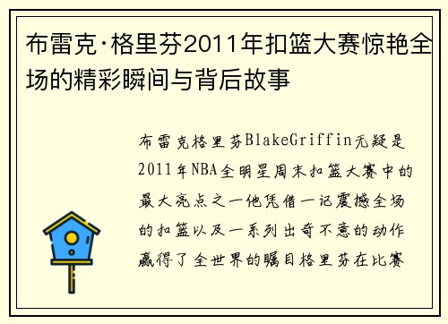 布雷克·格里芬2011年扣篮大赛惊艳全场的精彩瞬间与背后故事