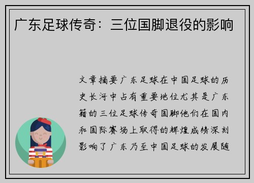 广东足球传奇：三位国脚退役的影响