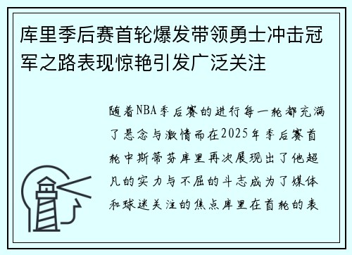 库里季后赛首轮爆发带领勇士冲击冠军之路表现惊艳引发广泛关注